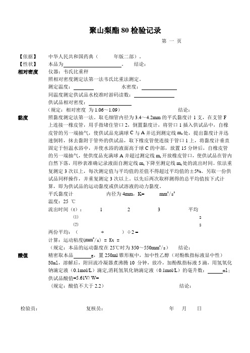聚山梨酯80检验记录