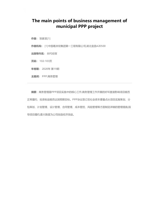市政PPP项目商务管理工作要点
