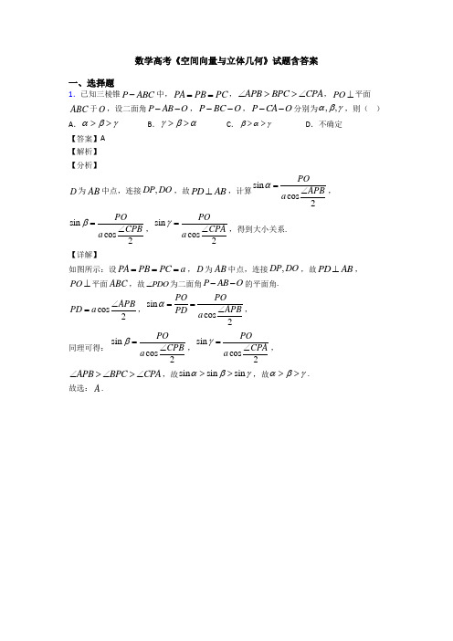 高考数学压轴专题最新备战高考《空间向量与立体几何》全集汇编含答案解析
