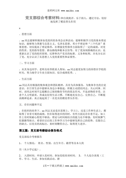 党支部综合考察材料
