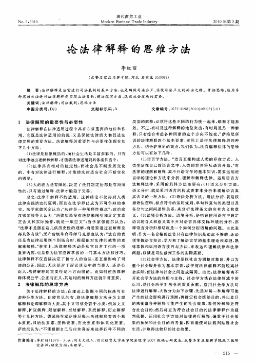 论法律解释的思维方法