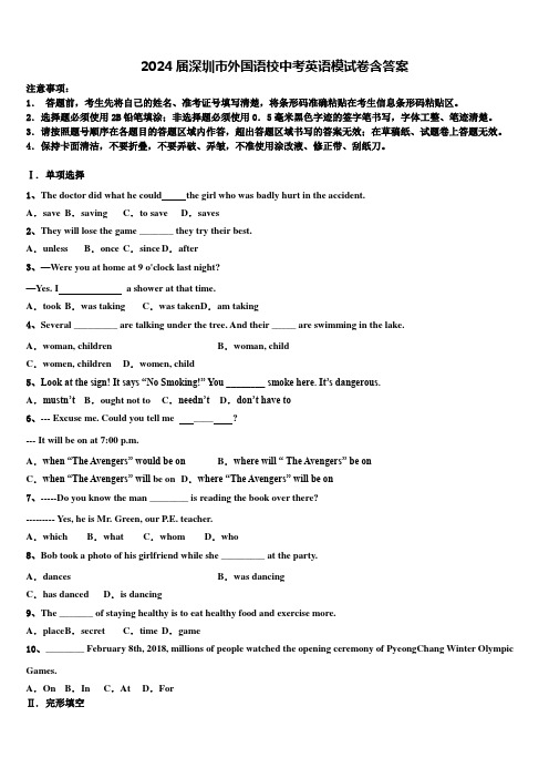 2024届深圳市外国语校中考英语模试卷含答案