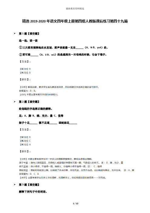 精选2019-2020年语文四年级上册第四组人教版课后练习第四十九篇