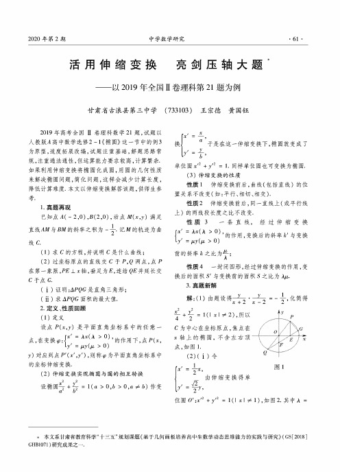 活用伸缩变换 亮剑压轴大题——以2019年全国Ⅱ卷理科第21题为例