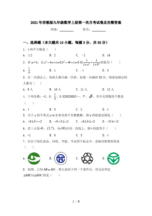 2021年苏教版九年级数学上册第一次月考试卷及完整答案
