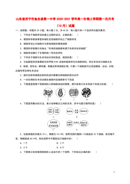 山东省济宁市鱼台县第一中学2020_2021学年高一生物上学期第一次月考10月试题