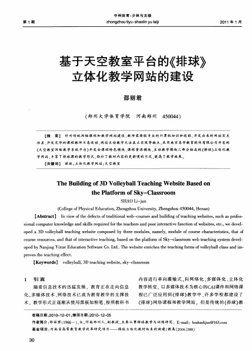 基于天空教室平台的《排球》立体化教学网站的建设