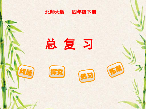 最新版北师大版小学四年级的数学下册复习资料