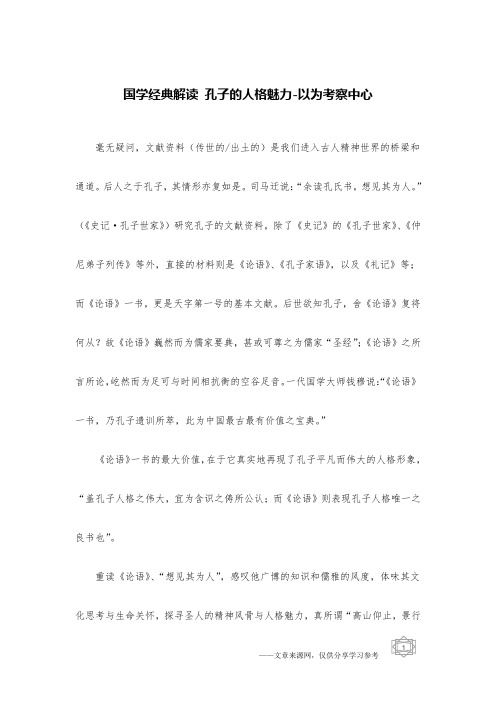 国学经典解读 孔子的人格魅力-以为考察中心