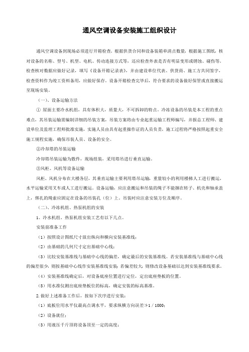 某工程通风空调设备安装施工组织设计方案