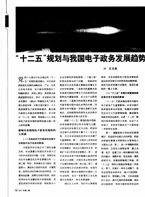 “十二五”规划与我国电子政务发展趋势