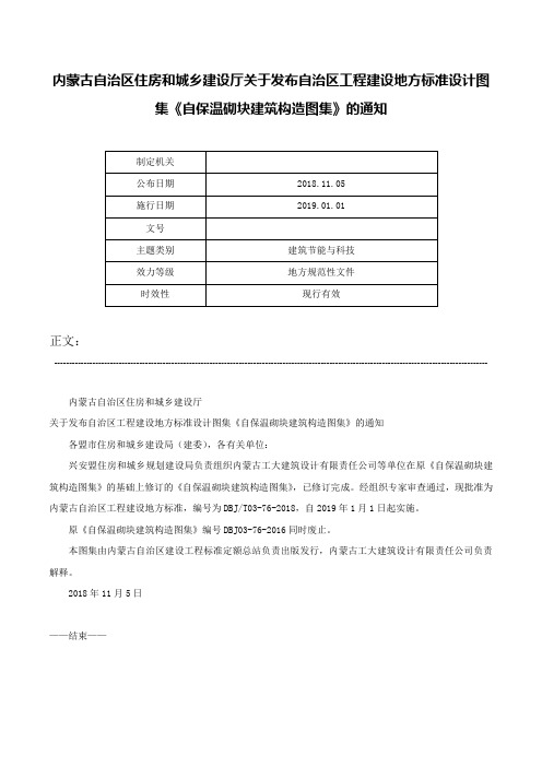 内蒙古自治区住房和城乡建设厅关于发布自治区工程建设地方标准设计图集《自保温砌块建筑构造图集》的通知-