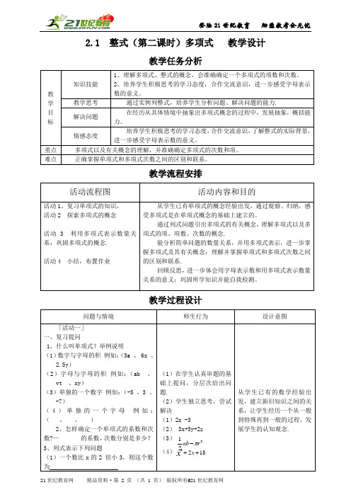 初中数学新人教版七上《整式（多项式）》课堂实录（优质、文字实录配套配套教案配套练习等）