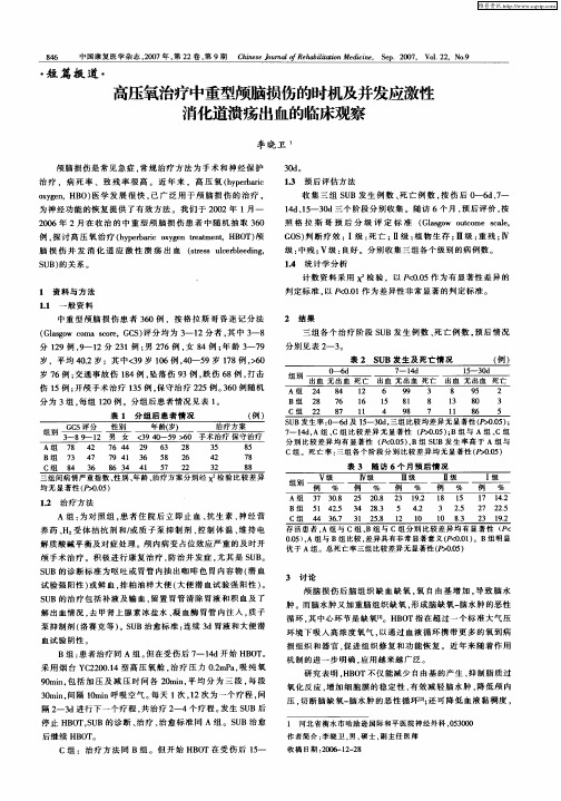 高压氧治疗中重型颅脑损伤的时机及并发应激性消化道溃疡出血的临床观察