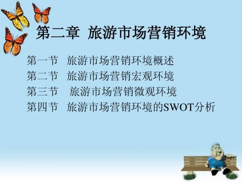第二章 旅游市场营销环境
