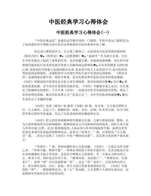 中医经典学习心得体会