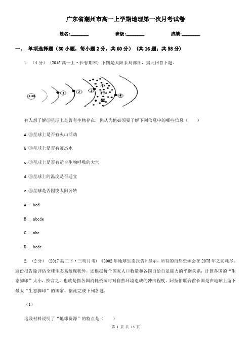 广东省潮州市高一上学期地理第一次月考试卷