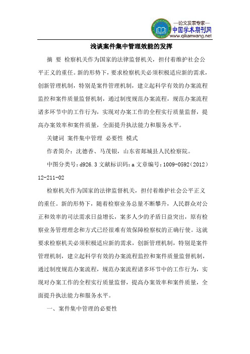 案件集中管理效能的发挥