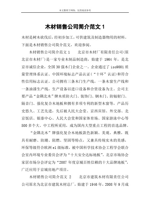 木材销售公司简介范文1