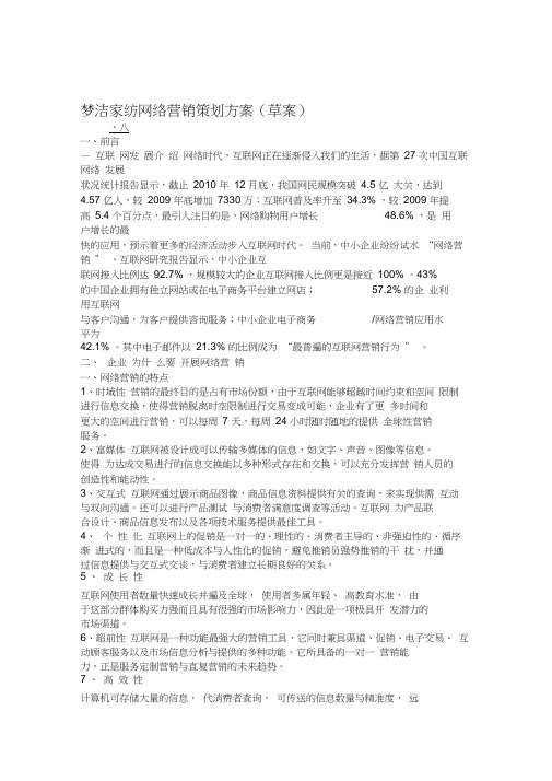 梦洁家纺网络营销策划方案---精品资料