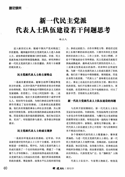 新一代民主党派代表人士队伍建设若干问题思考