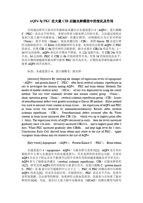 AQP4与PKC在大鼠CIR后脑水肿模型中的变化及作用