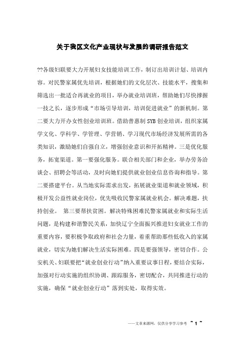 关于我区文化产业现状与发展的调研报告范文