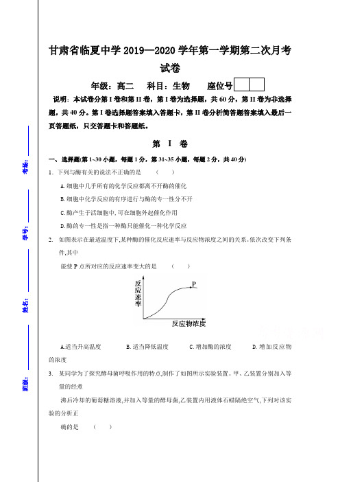 甘肃临夏中学高二上学期第二次月考生物试题含答案