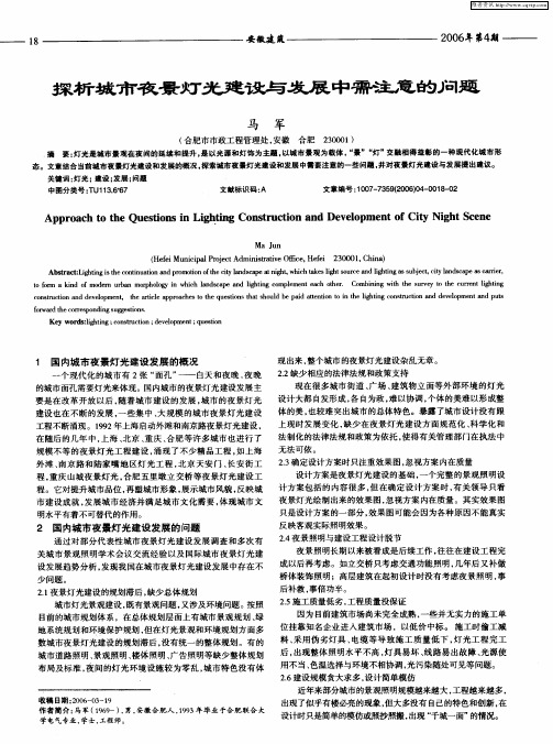 探析城市夜景灯光建设与发展中需注意的问题