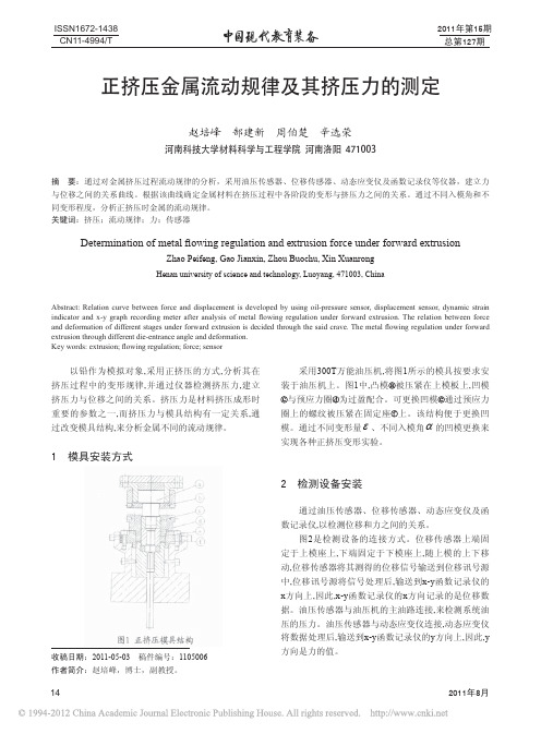 正挤压金属流动规律及其挤压力的测定