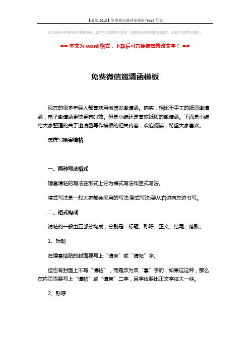 【最新2018】免费微信邀请函模板-word范文 (4页)