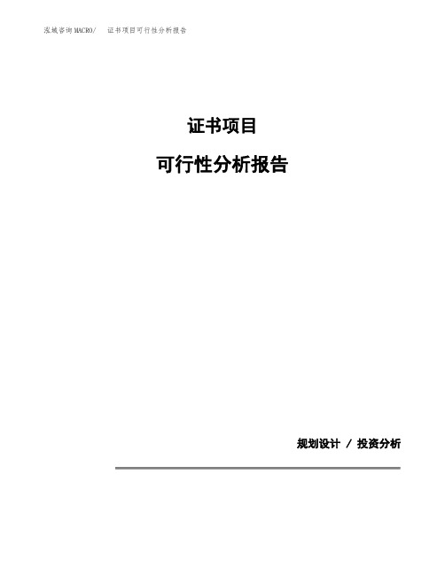 证书项目可行性分析报告(模板参考范文)