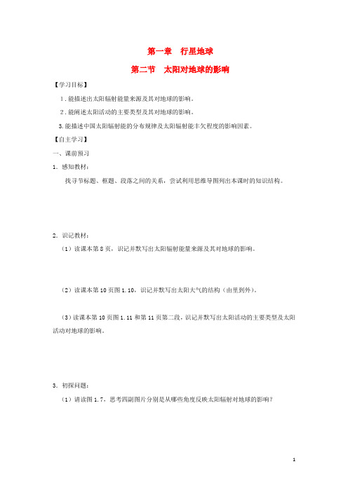 高中地理第一章行星地球第二节太阳对地球的影响导学案新人教必修