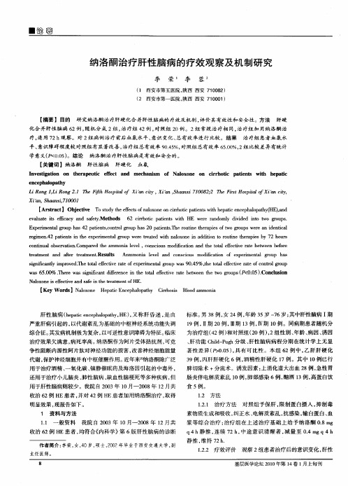 纳洛酮治疗肝性脑病的疗效观察及机制研究