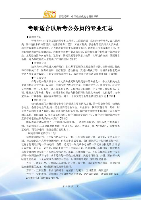 考研适合以后考公务员的专业汇总