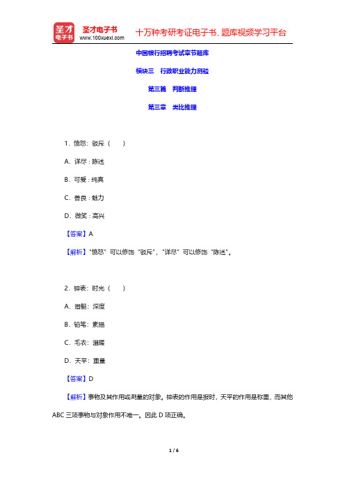 中国银行招聘考试章节题库(判断推理-类比推理)【圣才出品】