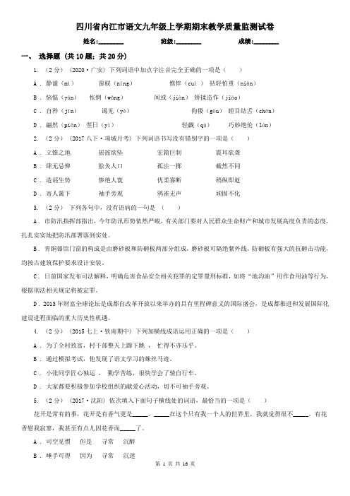 四川省内江市语文九年级上学期期末教学质量监测试卷