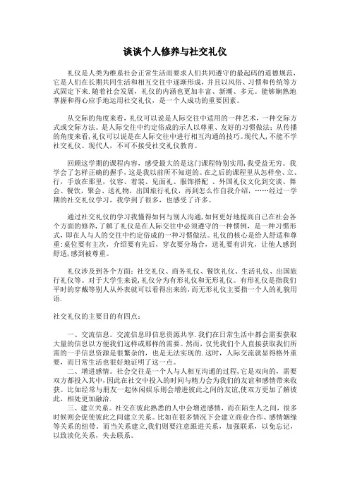 谈谈个人修养与社交礼仪