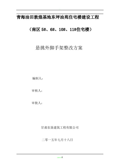悬挑外脚手架整改方案 (1)