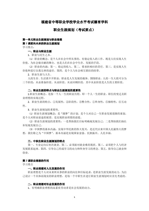 福建省中等职业学校学业水平考试德育学科考试要点(职业生涯规划)