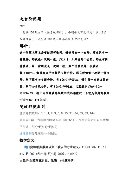 (完整版)斐波那契数列、走台阶问题