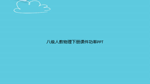 八级人教物理下册功率精选PPT