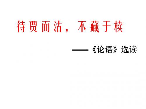 待贾而沽,不藏于椟ppt实用课件1