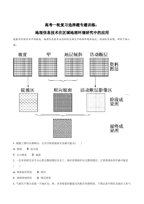 高考一轮复习选择题专题训练：地理信息技术在区域地理环境研究中的应用(原卷版)