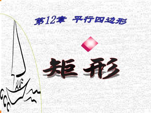 矩形课件--华师大版