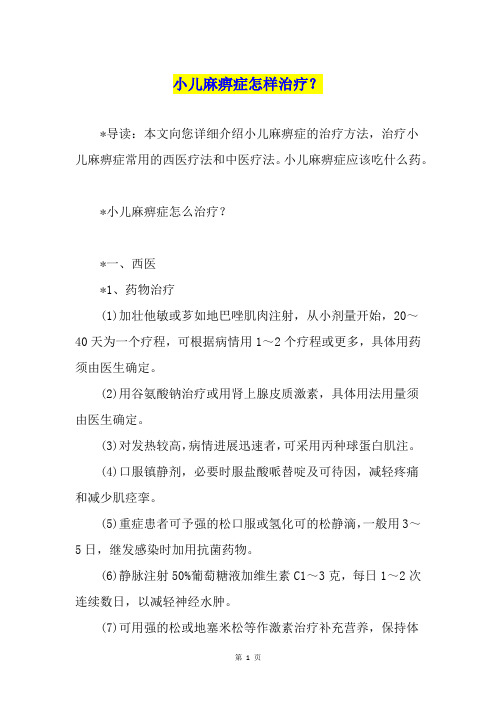 小儿麻痹症怎样治疗？