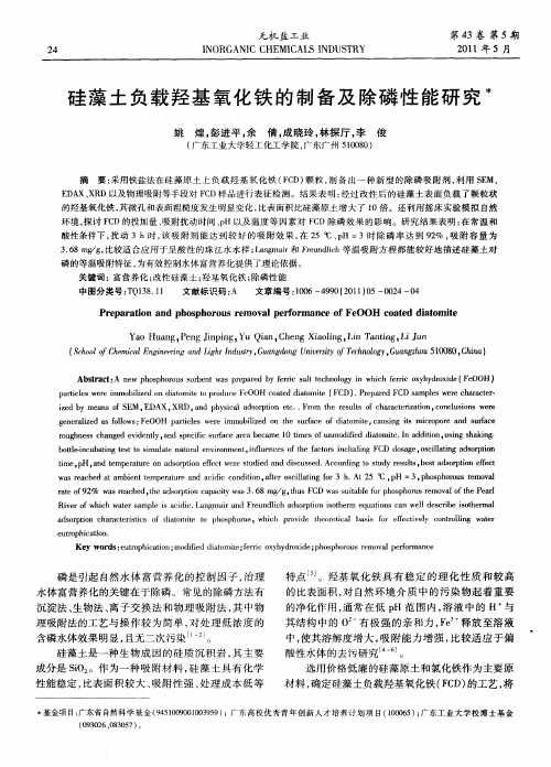 硅藻土负载羟基氧化铁的制备及除磷性能研究