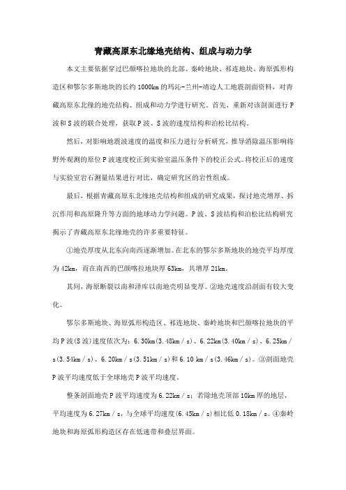 青藏高原东北缘地壳结构、组成与动力学