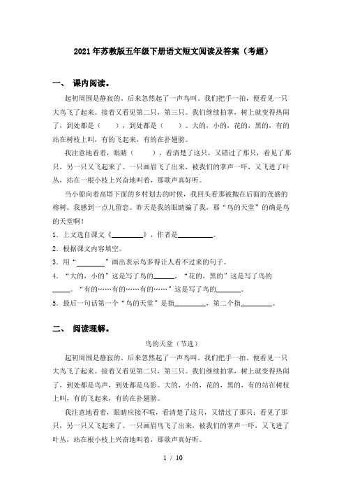 2021年苏教版五年级下册语文短文阅读及答案(考题)