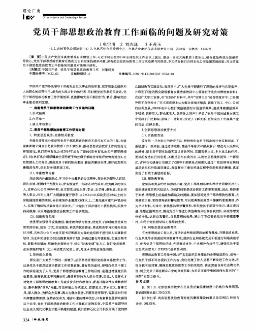 党员干部思想政治教育工作面临的问题及研究对策